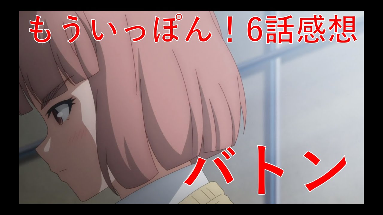 【もういっぽん！6話感想】全てのピースが繋がった？神回