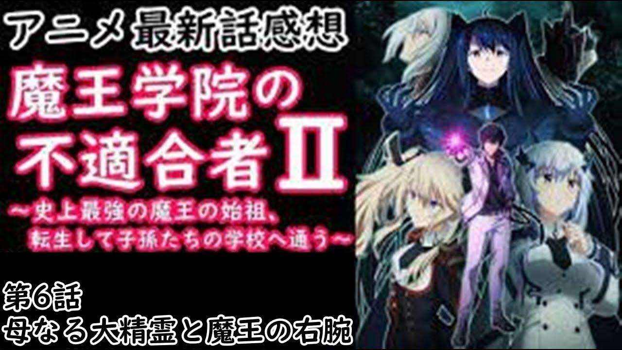 【感想】魔王の右腕と元勇者【魔王学院の不適合者】【レビュー】
