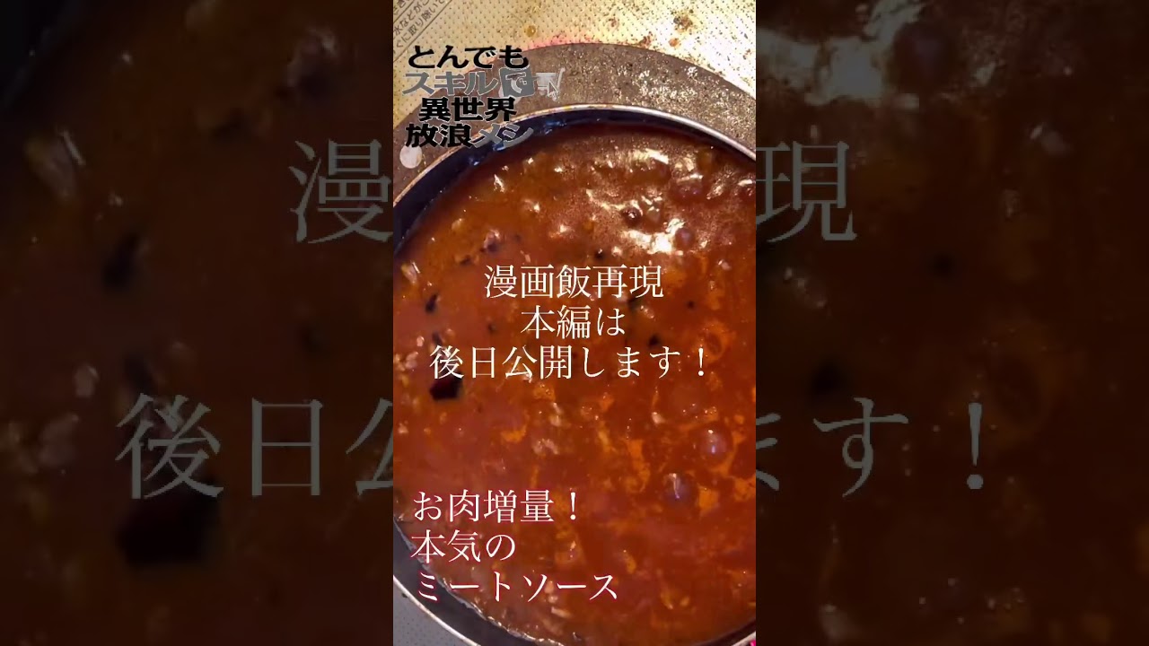 【漫画飯再現料理】㊗️アニメ化 とんでもスキルで異世界放浪メシ～挽き肉増量ミートソーススパゲティ～#shorts 本編は後日✌️