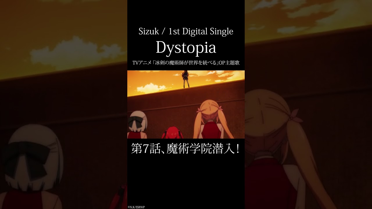 Sizuk - Dystopia［7話ダイジェスト］/TVアニメ「冰剣の魔術師が世界を統べる 」