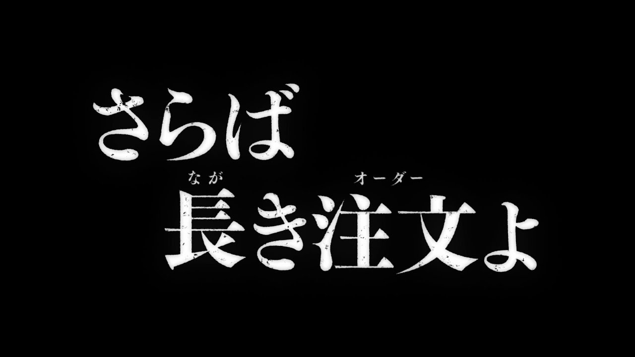 ドライブスルーモバイルオーダー「さらば長き注文（オーダー）」篇