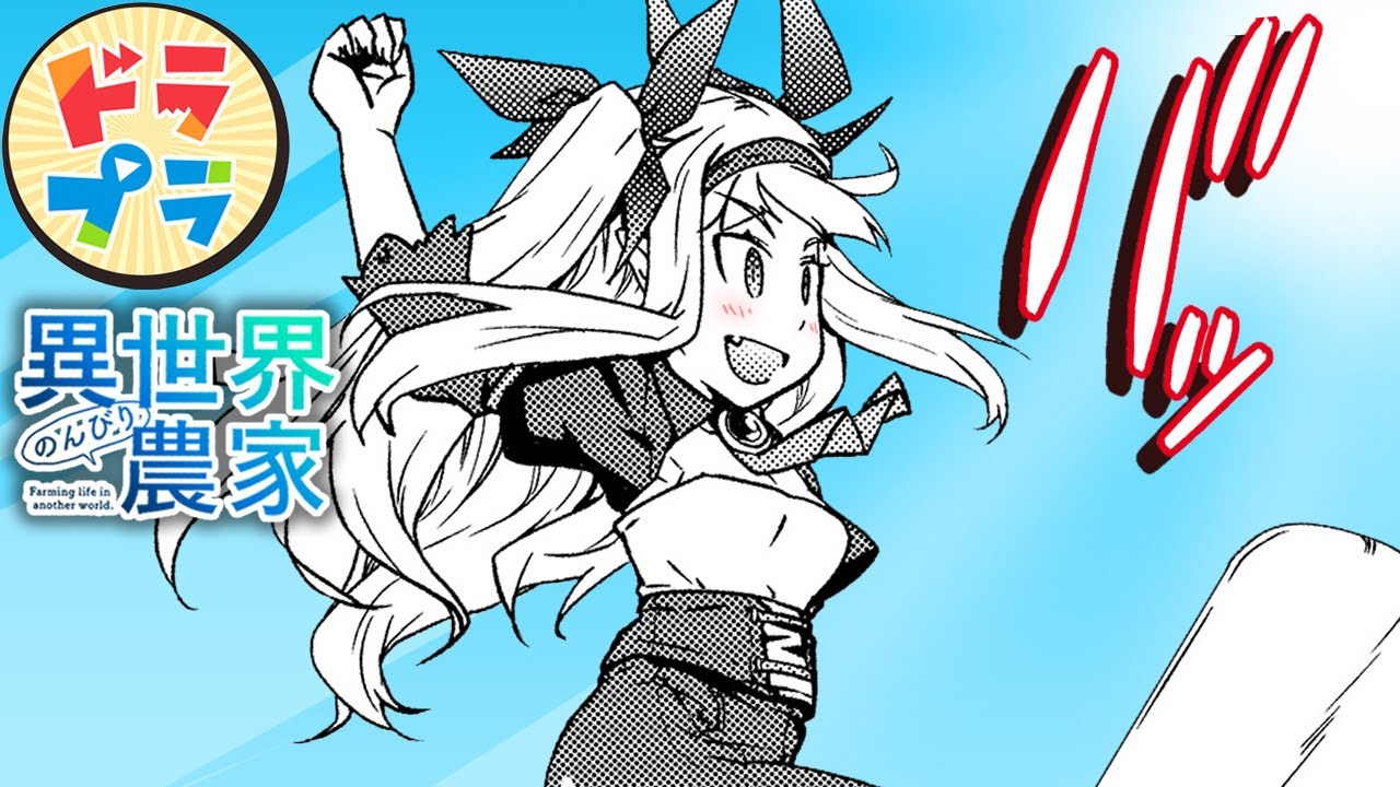 【漫画T】ハーレム村のお祭り準備で大空へジャンプ！【異世界のんびり農家　135+136話】│ドラドラプラス