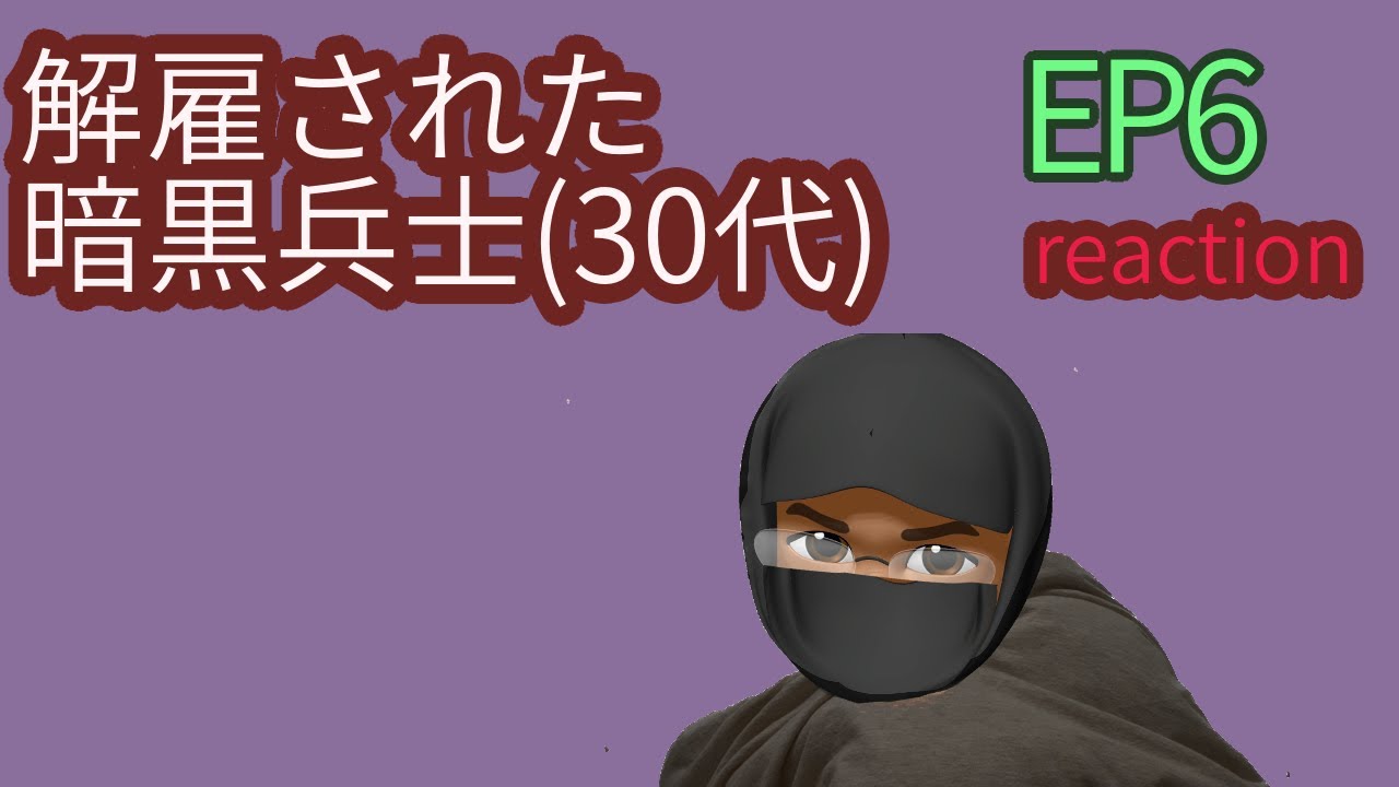 リアクション 解雇された暗黒兵士(30代)のスローなセカンドライフ 6話 The Slow Second Life of Fired Dark Soldier EP6 reaction