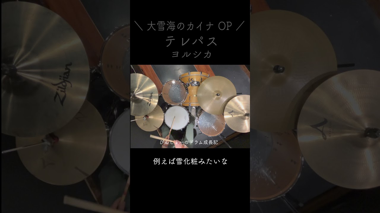 【大雪海のカイナOP】テレパス / ヨルシカ ドラム #shorts