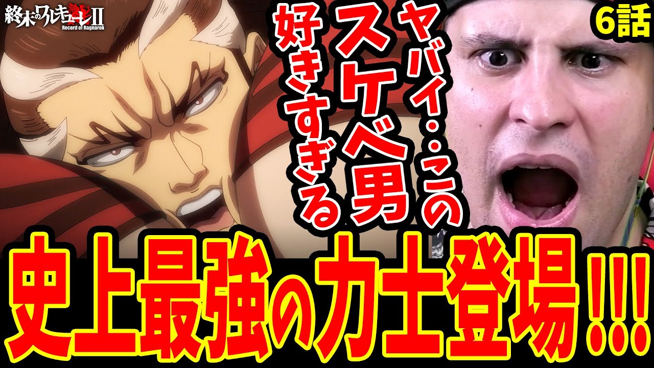 【終末のワルキューレ2期6話】えちえち!!雷電為右衛門初登場!!ラブラブな神器錬成に驚愕する外国人ニキ【終末のワルキューレⅡ6話 海外の反応】【Records of Ragnarok S2】