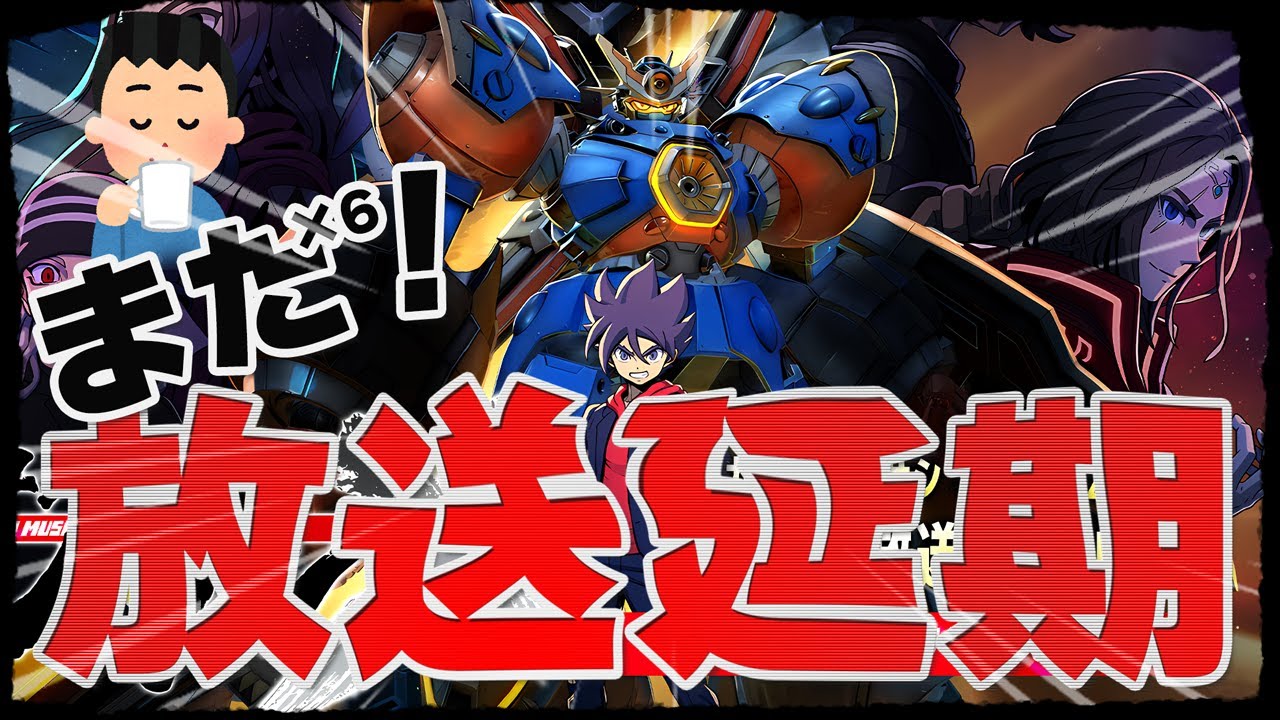 【あと】2話で最終回なのに…放送延期が発表されました！日に日に延期作品が増えていく倍々ゲームに突入中！『メガトン級ムサシ シーズン2』｜新作アニメ｜感想レビュー