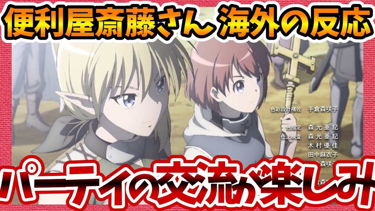 【海外の反応】パーティの交流が楽しみ！ 便利屋斎藤さん、異世界に行く 第3話へのネットの感想集！【みんなの話題 視聴者の評価 まとめ ゆっくり解説】