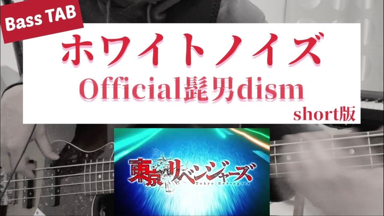 【TAB譜】Official髭男dism - "ホワイトノイズ"[short版] Bass cover ※東京リベンジャーズ 聖夜決戦編OP曲