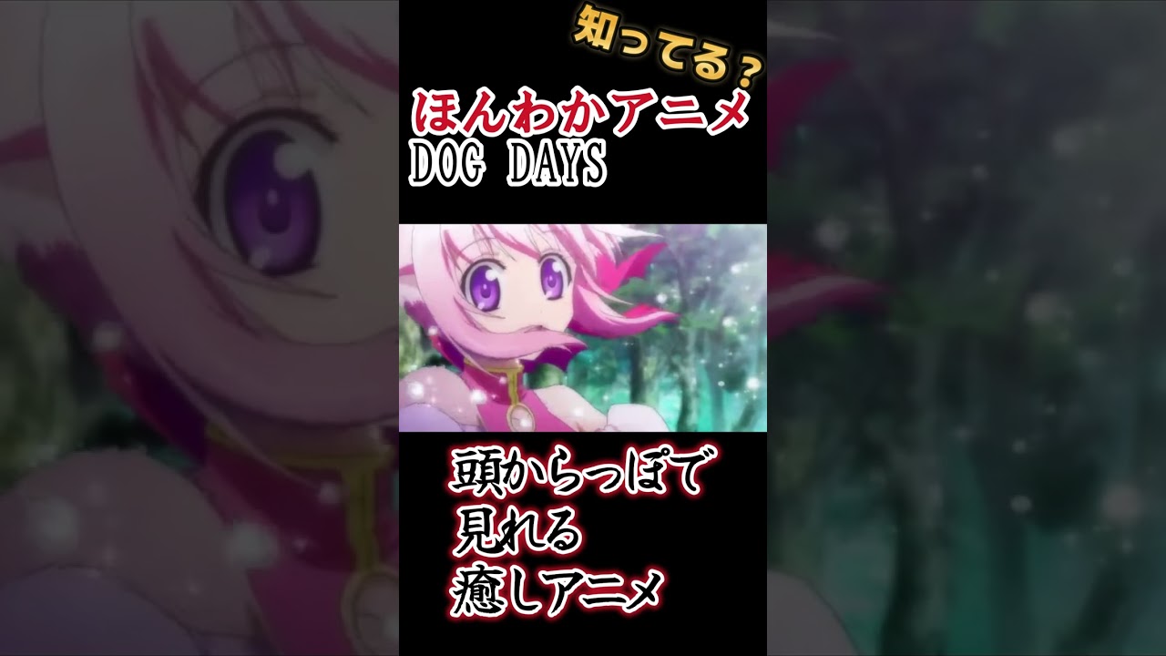 【ほんわかアニメ】頭からっぽで見れる癒しアニメ！【Dog days】#shorts