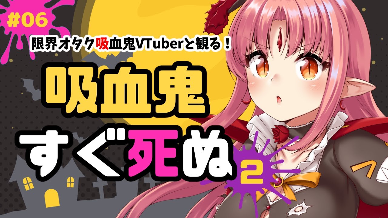 【同時視聴】我が名は吸血鬼「吸血鬼すぐ死ぬ2」6話を皆と一緒に観たい！！【 #ルルなま #ルルルチカ 】