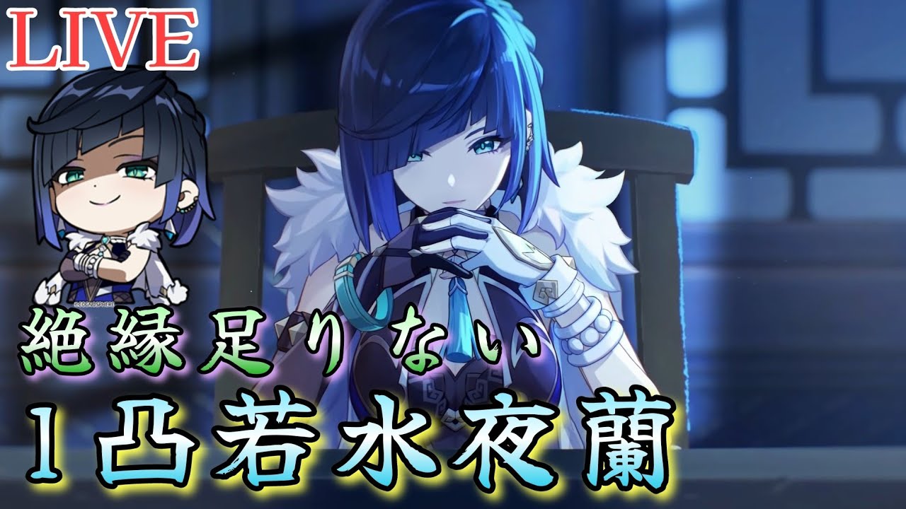 【原神】鍾離も夜蘭もやっぱり絶縁が足りない...1凸若水夜蘭日課＆狩り【初見・質問歓迎】