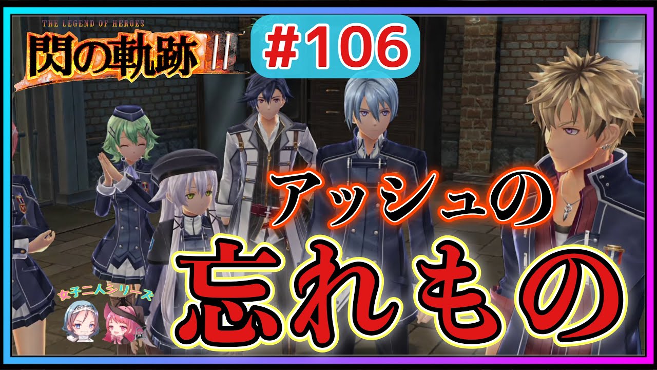 【閃の軌跡Ⅲ】トワとアンちゃんと夜更かし⁇リィンは興奮せず眠れるのか…(英雄伝説 閃の軌跡Ⅲ #106 Trails of cold steel3 ゲーム実況 初見実況)