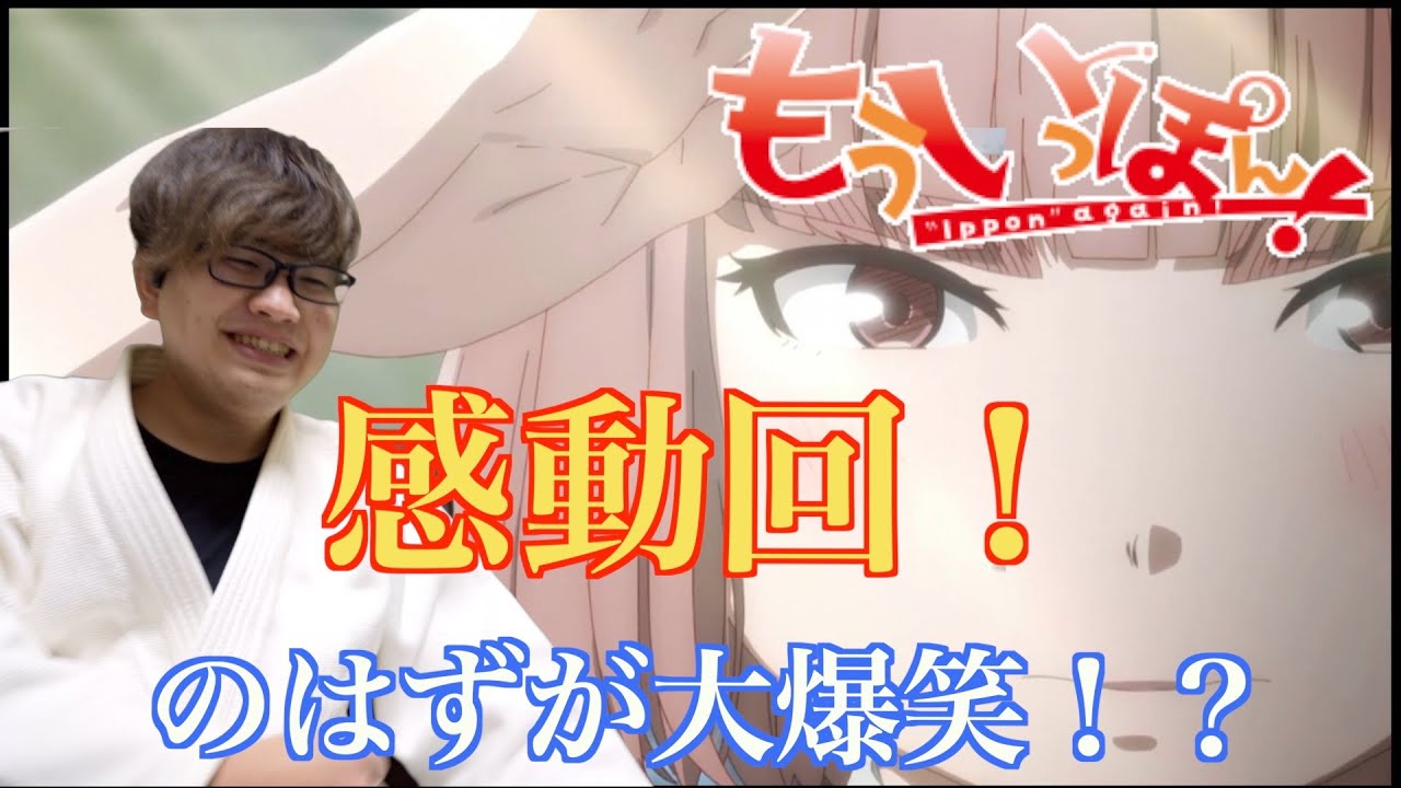 【アニメリアクション】もういっぽん！の6話を柔道経験者が視聴！！同時視聴！Ippon again! reaction