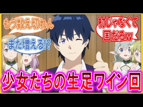 【異世界のんびり農家 第6話】美少女の生足で踏まれた葡萄酒【海外視聴者反応】