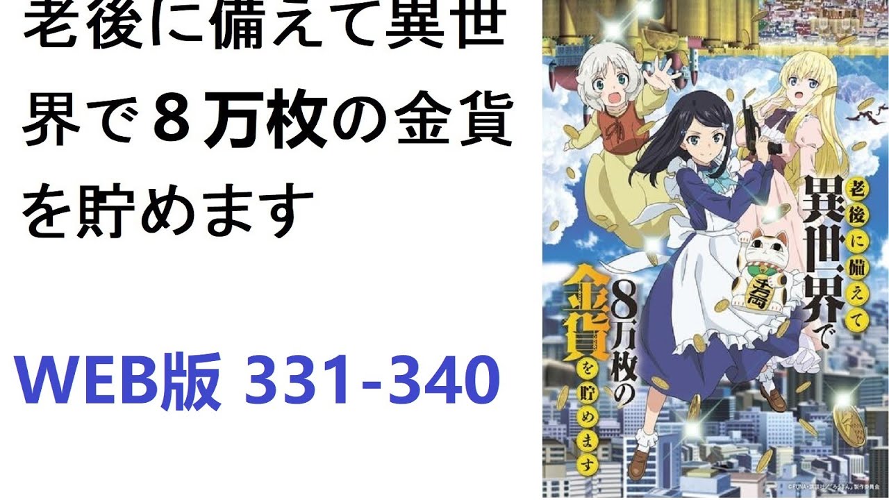 【朗読】老後に備えて異世界で８万枚の金貨を貯めます　WEB版 331-340