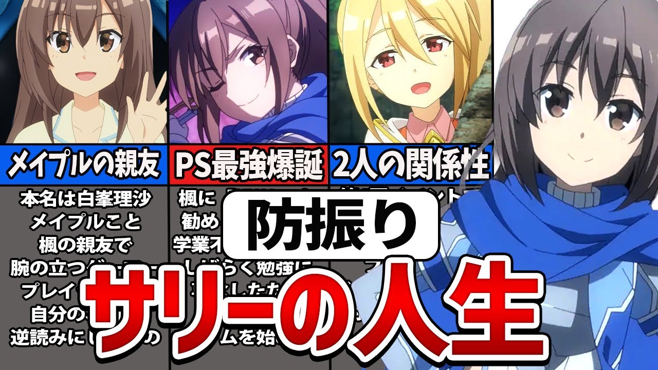 【防振り】主人公メイプルよりヤバい！PS最強すぎるサリーの人生を徹底解説【ゆっくり解説】