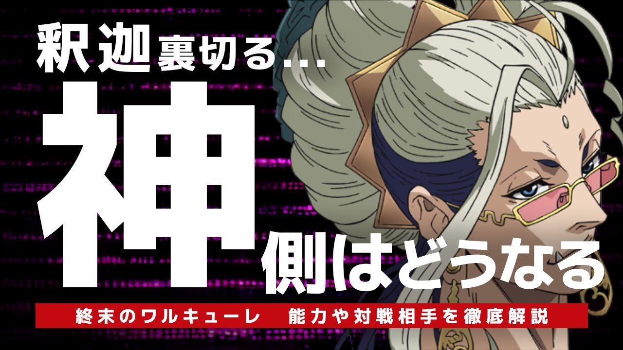 釈迦特集！能力や対戦相手を徹底解説！釈迦、裏切る!?神側はどうなってしまうのか？