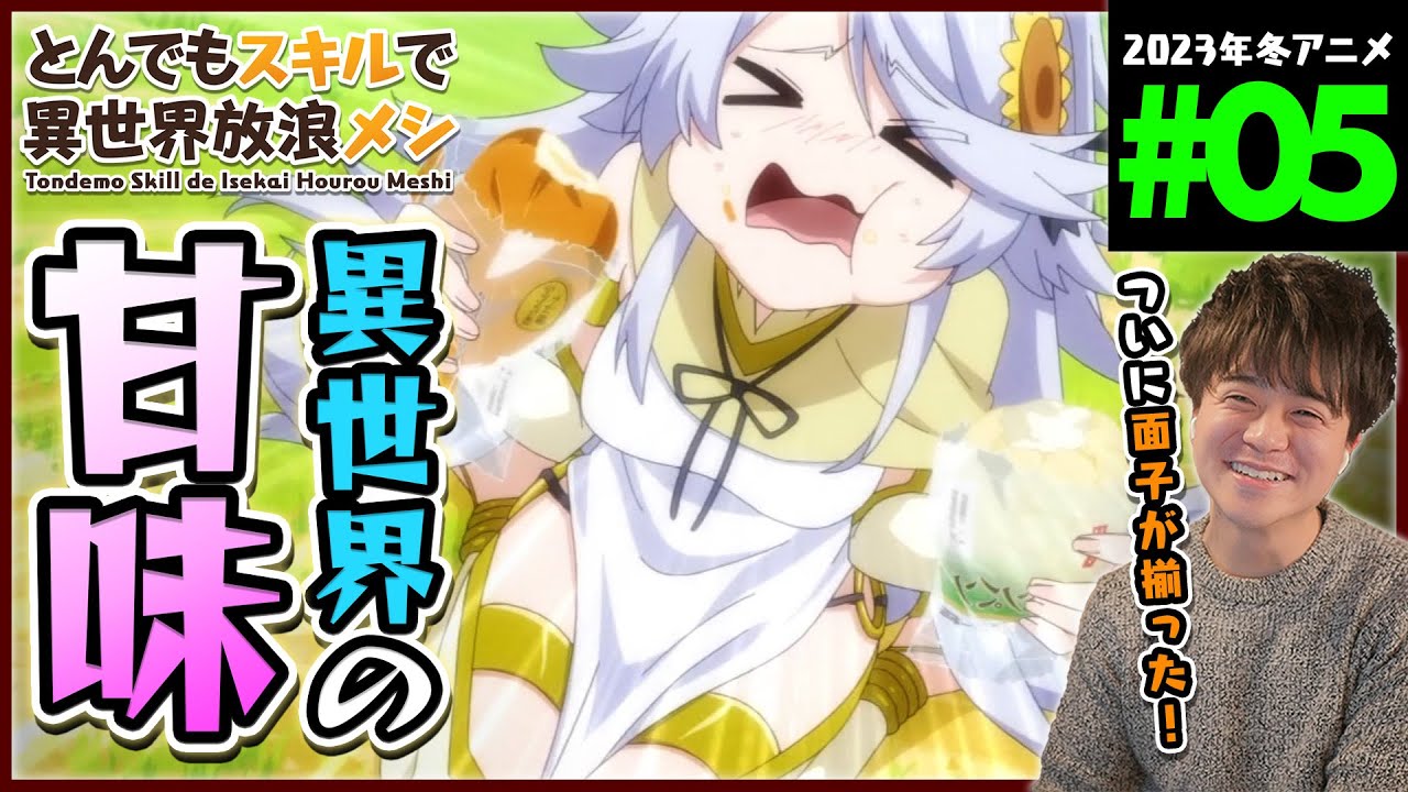 【原作既読】とんでもスキルで異世界放浪メシ 第5話 同時視聴 アニメリアクション Tondemo Skill de Isekai Hourou Meshi Anime Reaction ネタバレ注意