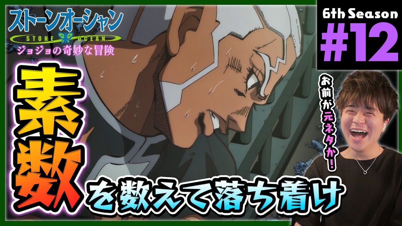【ストーンオーシャン】ジョジョの奇妙な冒険 6部 12話 同時視聴 アニメリアクション Jojo's Bizarre Adventure Part 6 Anime Reaction