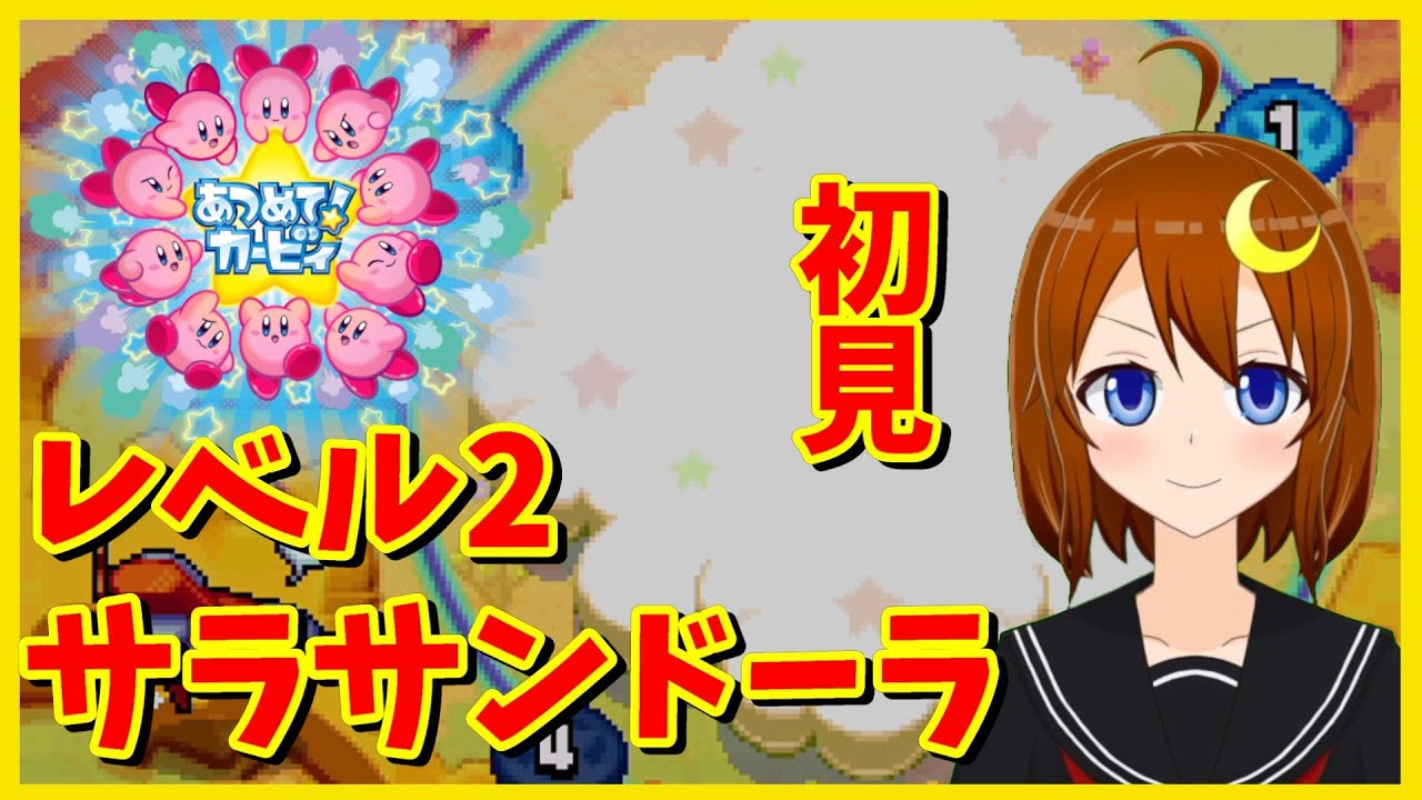 【あつめて！ カービィ】初見！サラサンドーラ！また1人に戻ったけど頑張って増やしていきます！【Vtuber】