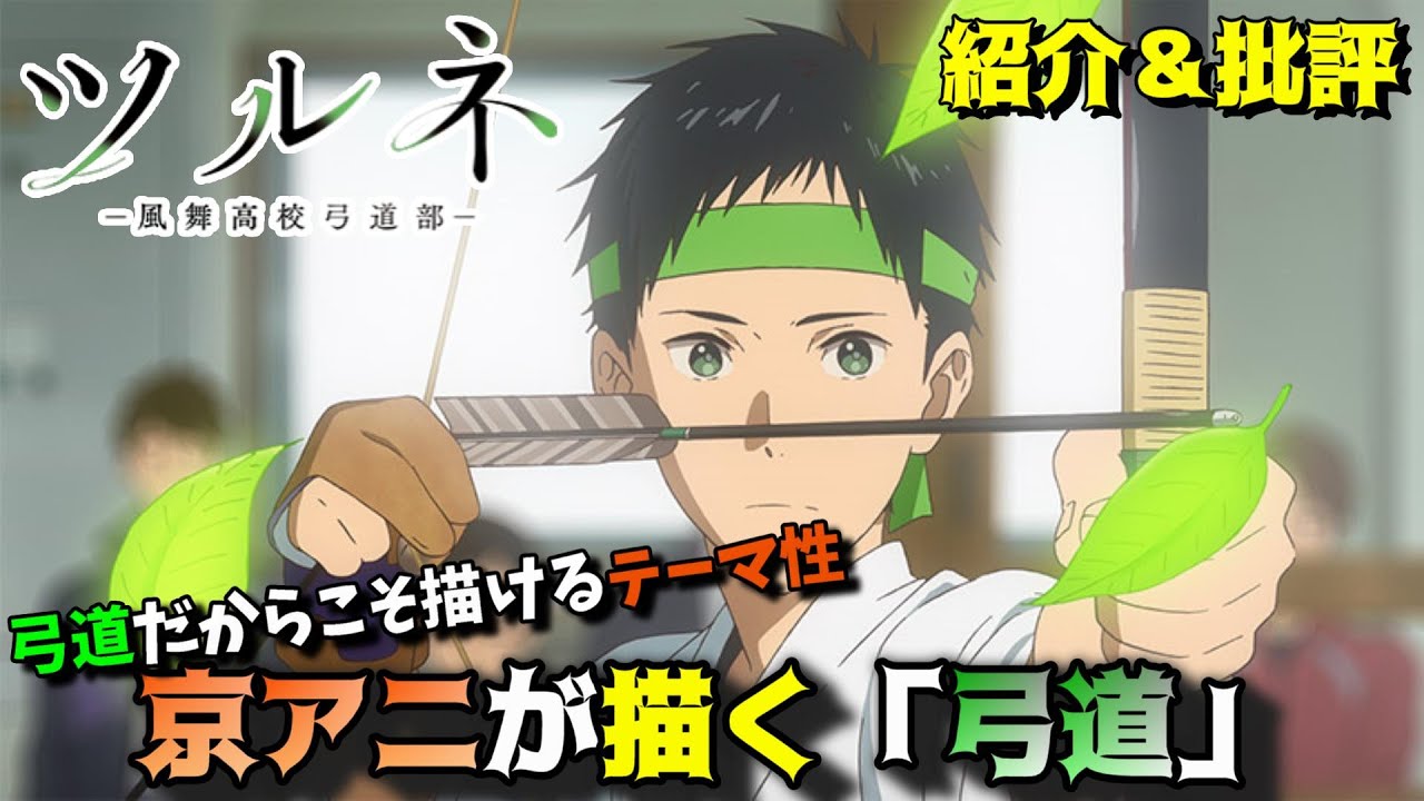 【京アニ】弓道(求道)で成長のきっかけを「ツルネ ―風舞高校弓道部―」の魅力を語りつくす。アニメ紹介＆批評動画。