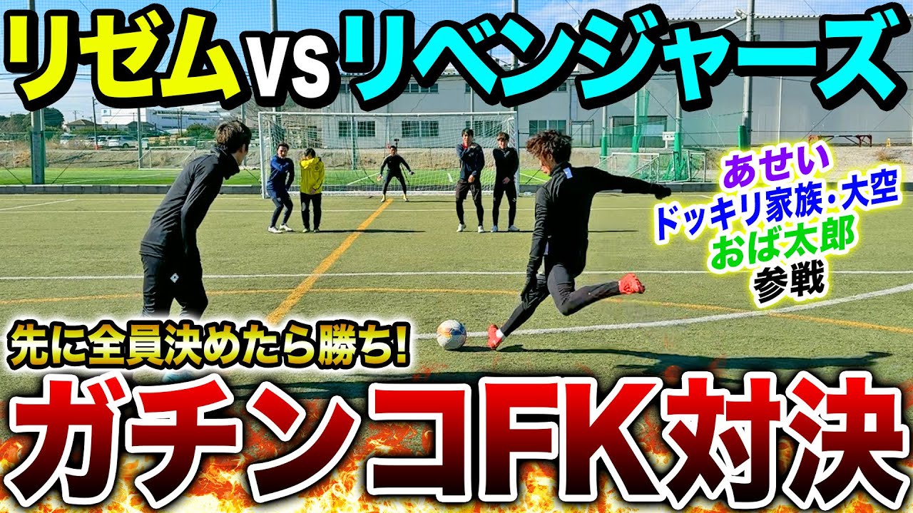 【ライバル対決】リゼムvsリベンジャーズ3人早決めFK対決！神キック神セーブ連発でまさかの展開に、、、