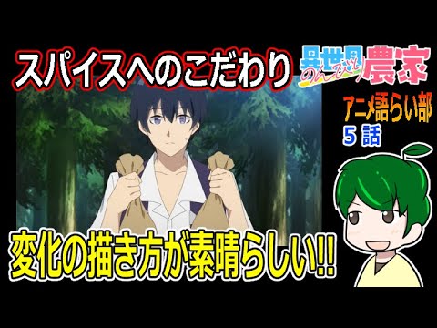 【異世界のんびり農家５話】孤独感の描き方が絶妙！【第８１回語らい部】感想