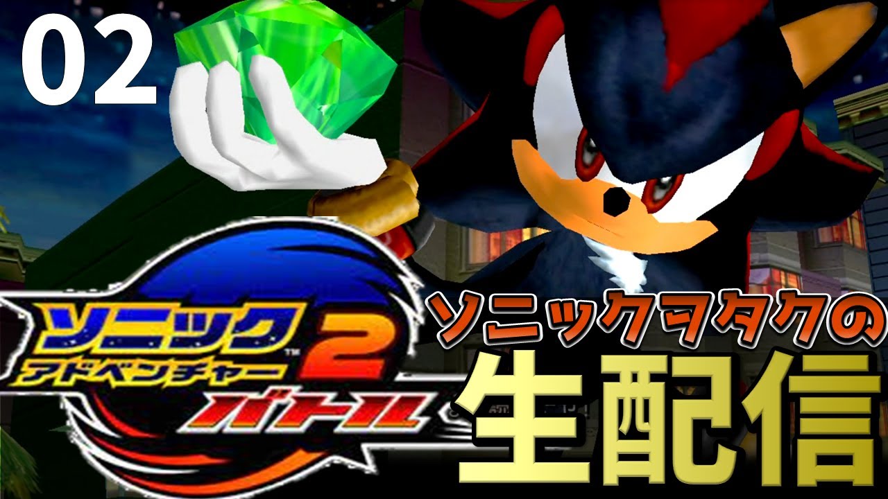 ソニックヲタクの生配信！　「ソニックアドベンチャー2」を遊び尽くす #2