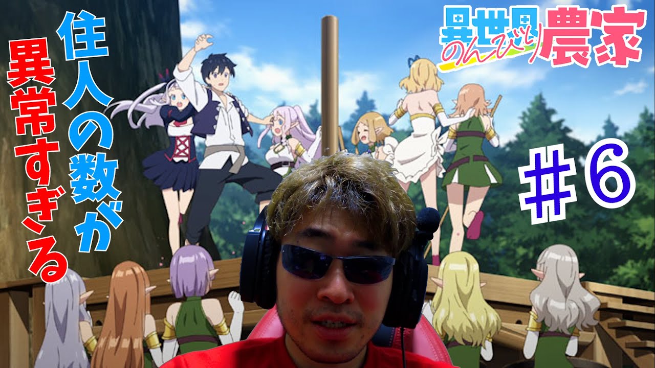 【Reaction】異世界のんびり農家 6話 リアクション Farming Life in Another World EP6