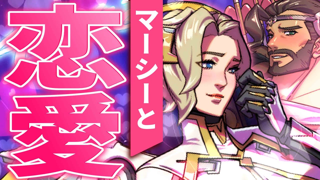 OW民待望のマーシーと恋愛できる神ゲー、ここに。【オーバーウォッチ2/OW2】