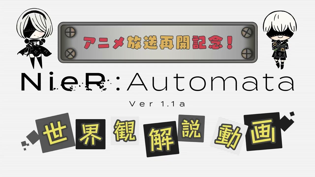 『NieR:Automata Ver1.1a』世界観解説動画