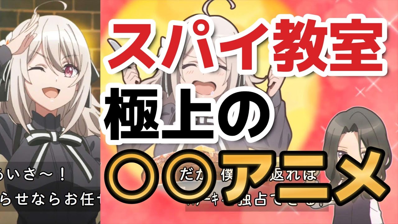 【スパイ教室】６話、極上の○○アニメ！【2023年冬アニメ】