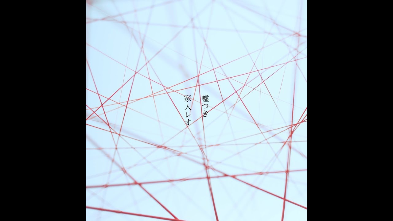 家入レオ - 嘘つき [2023.01.11+FLAC+MP3+RAR]