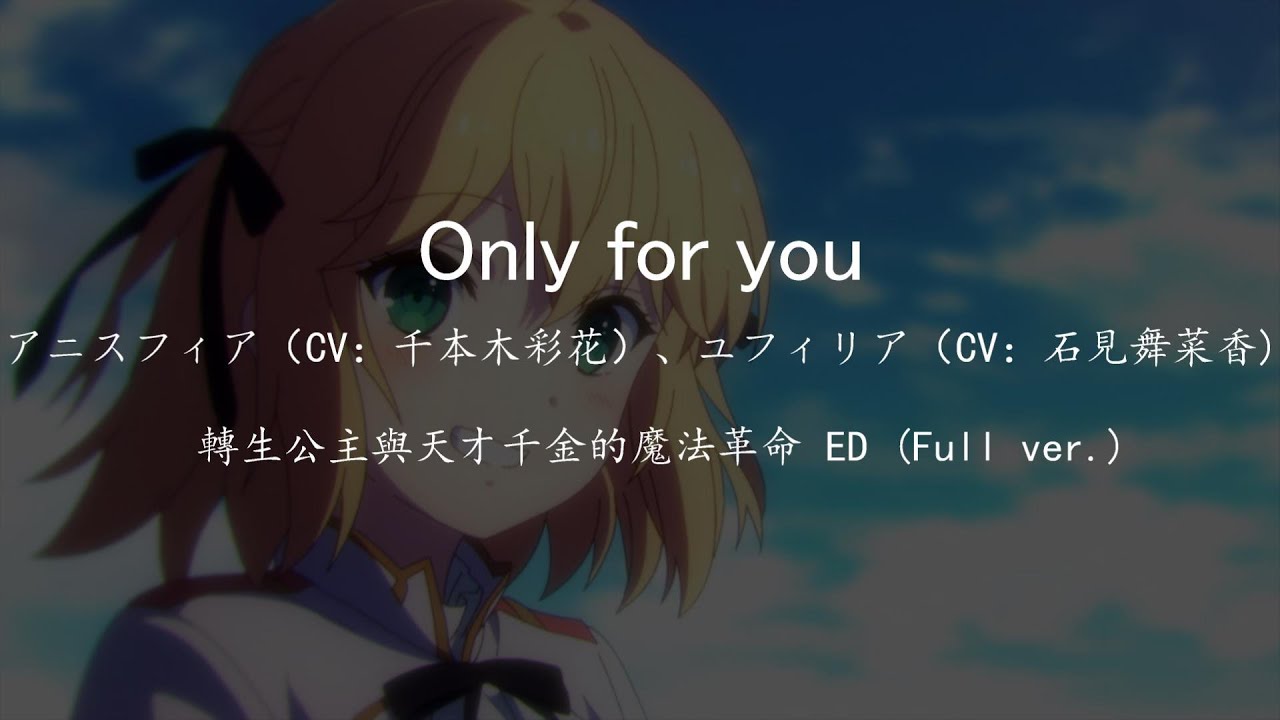 【中日字幕】艾妮絲菲亞·溫·帕雷提亞（CV:千本木彩花）、尤菲莉亞·瑪贊塔(CV:石見舞菜香)  - Only for you 轉生公主與天才千金的魔法革命 ED