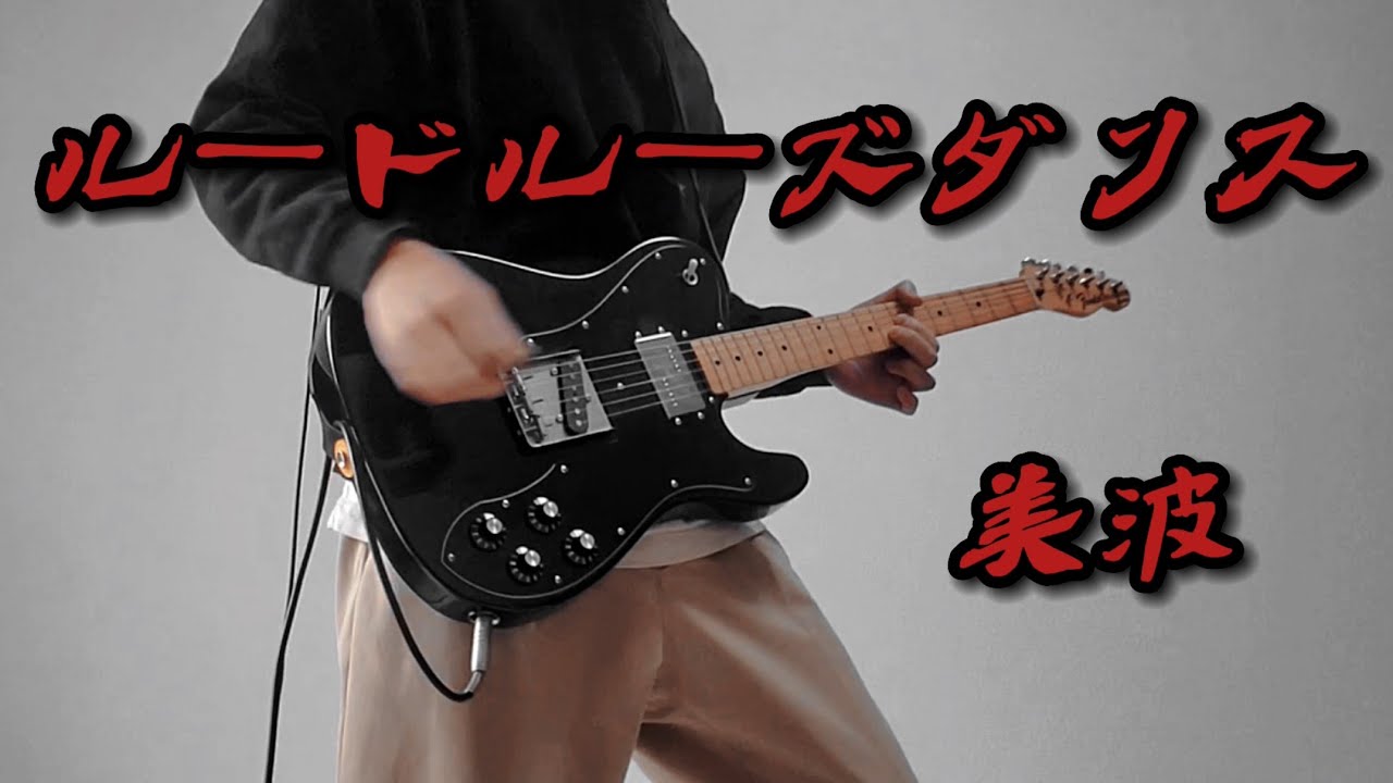 【終末のワルキューレ2OP】ルードルーズダンス / 美波 ギター弾いてみた！
