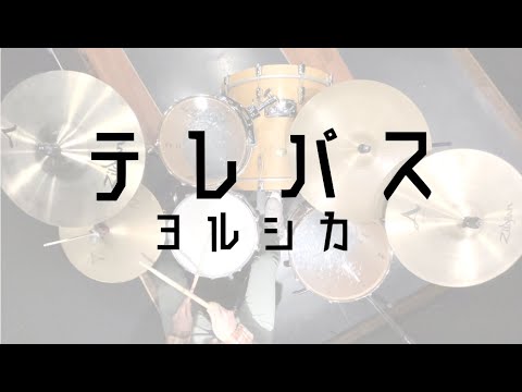 【大雪海のカイナOP】テレパス / ヨルシカ ドラム 叩いてみた 歌詞付き アニメサイズver.