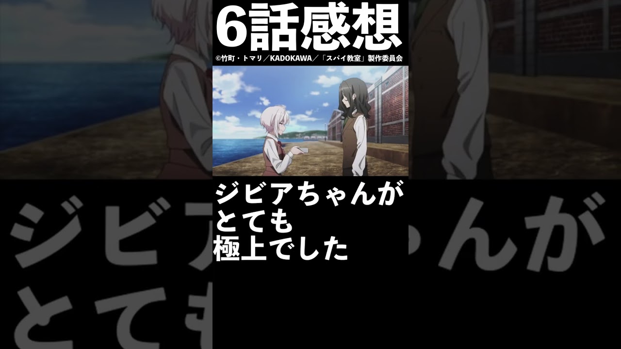 【1分1話感想】「スパイ教室」第6話【2023年冬アニメ】【Wniter anime 2023】#shorts