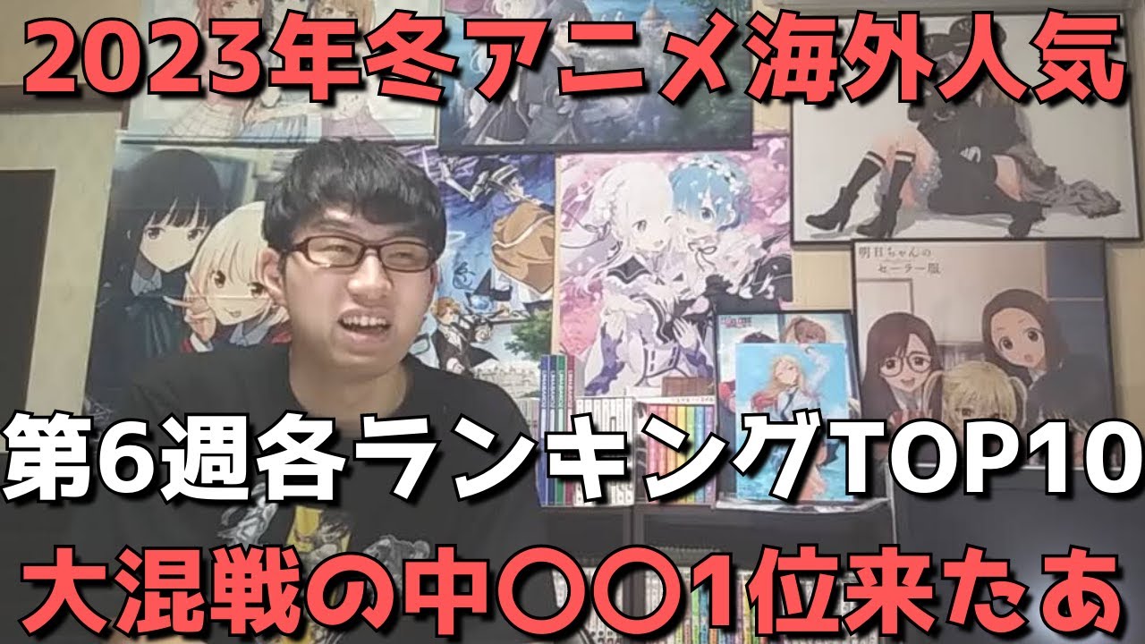 【2023年冬アニメ第6週】「海外人気」各ランキングTOP10【Anime Trending、Anime Corner、Animetrics】(ネタバレなし)【大混戦の中〇〇1位来たあああ】