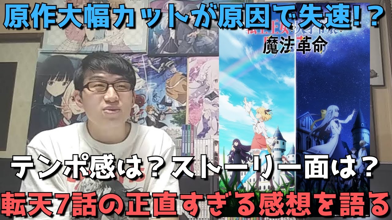 【転天】まさかの人気失速！？前回このままだと正直物足りないと言ったが7話はぶっちゃけどうだった？アニメ勢の正直すぎる感想語ります。【転生王女と天才令嬢の魔法革命】【2023年冬アニメ】