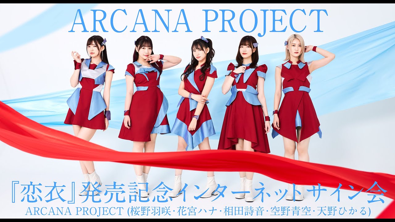 【1/9】ARCANA PROJECT「恋衣」発売記念インターネットサイン会　第3回