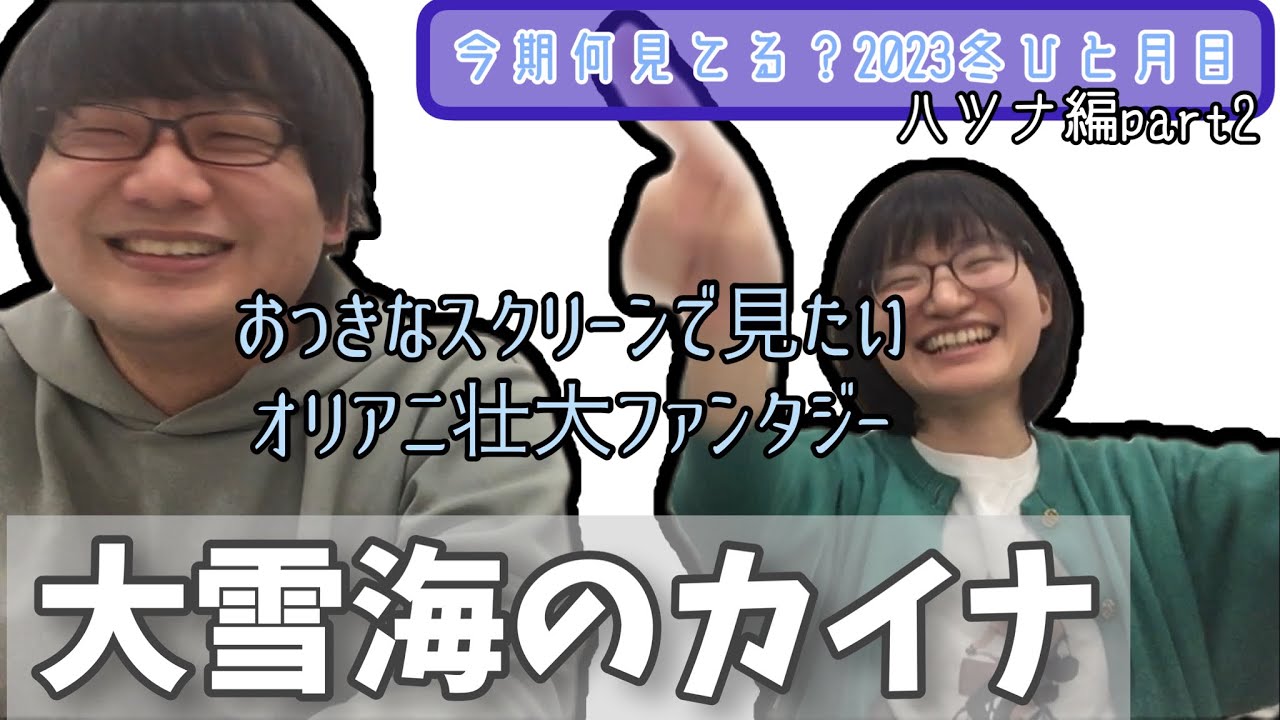 【大雪海のカイナ】今期何見てる？2023冬［ハツナ編part2］