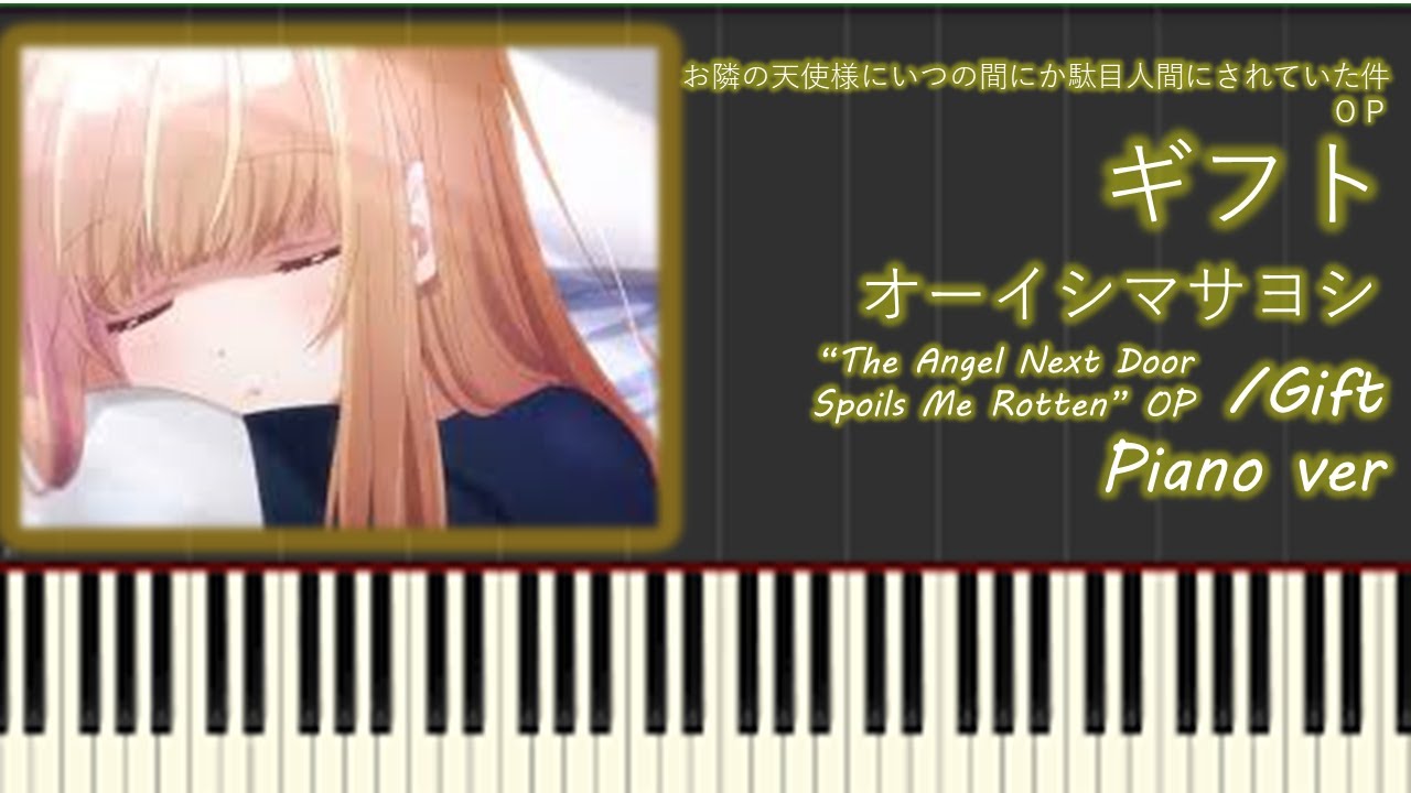【ピアノ】ギフト/オーイシマサヨシ「お隣の天使様にいつの間にか駄目人間にされていた件」OP - "Gift" from "The Angel Next Door" - Piano ver.