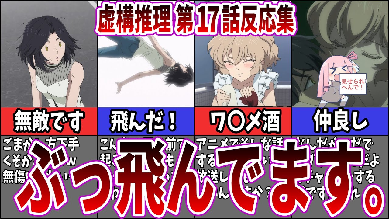 【卑猥な会話】虚構推理 第17話に対するネット中毒民の声【反応集】