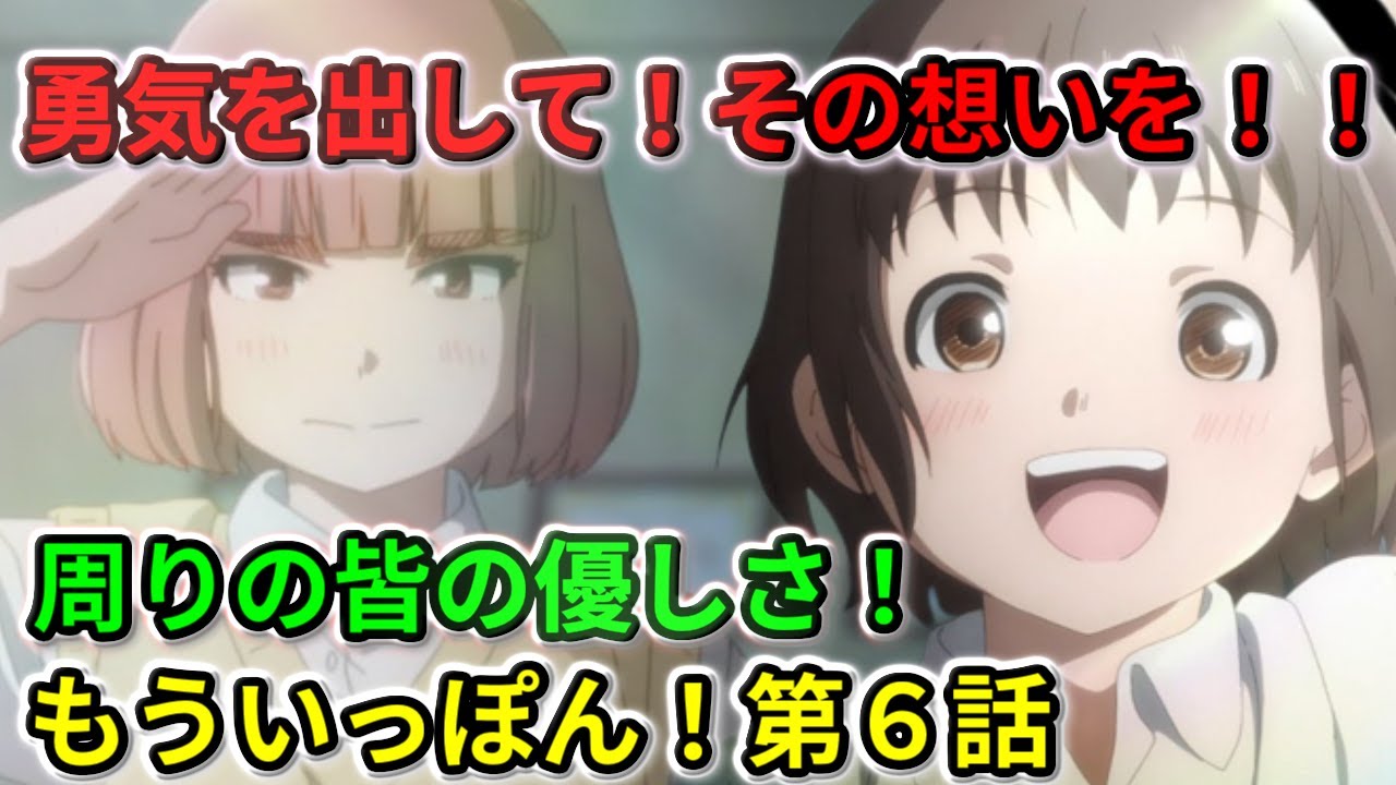【もういっぽん！】第６話　南雲回！勇気を出して伝えた想い！周りの温かい優しさ！【２０２３冬アニメ】