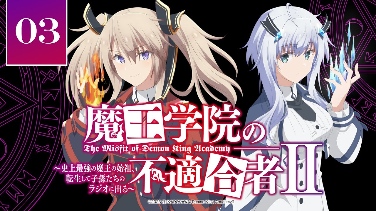 魔王学院の不適合者Ⅱ　～史上最強の魔王の始祖、転生して子孫たちのラジオに出る～ 第3回