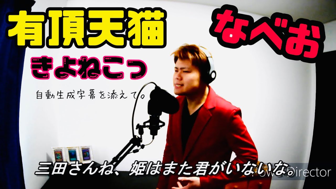 有頂天猫/キヨ。 きよねこっより【歌ってみた】