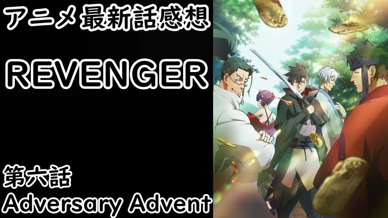 【感想】話がどんどん大きくなっていく予感【REVENGER】【レビュー】