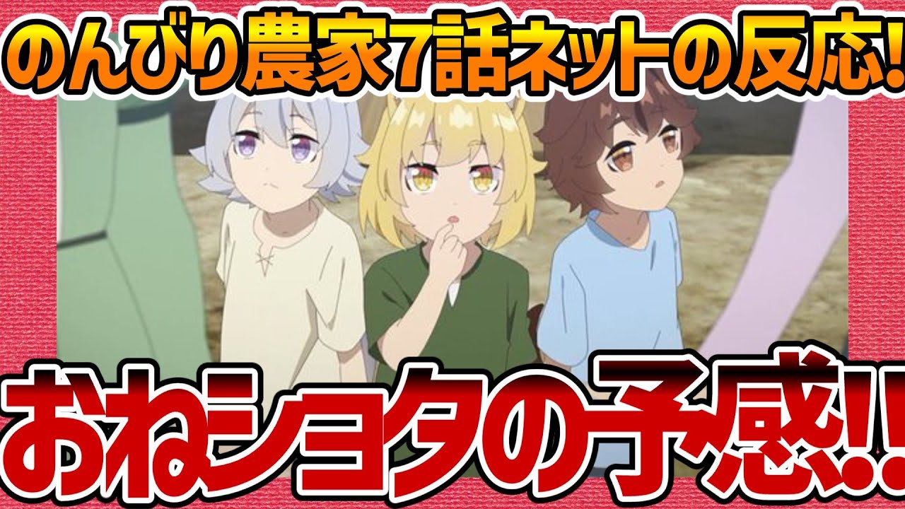 【異世界のんびり農家】第7話 けも耳ショタの登場にざわつくネットの反応集！【のんびり農家 みんなの感想 反応集 まとめ ゆっくり解説 anime reaction nonbiri nouka】
