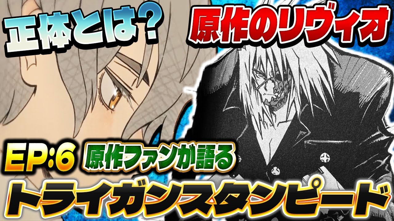 原作ファンが語るトライガンスタンピード第6話の感想！【TRIGUN STAMPEDE】