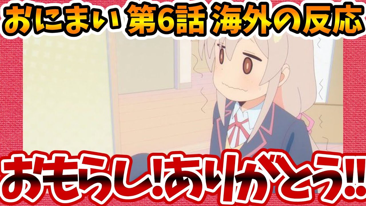 【海外の反応】お兄ちゃんはおしまい！ 第6話 ありがとう!まひろのおもらしに感謝する外国人の感想集！【おにまい ネットの反応 反応集 まとめ ゆっくり解説 anime reaction onimai】